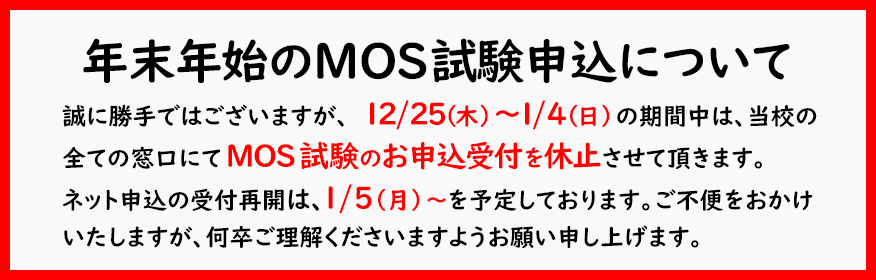 年末年始におけるMOS試験申込について