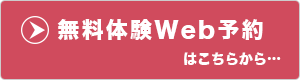 無料体験予約はこちらから
