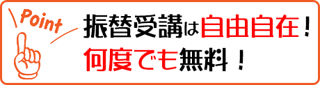 振替受講は自由自在！何度でも無料！