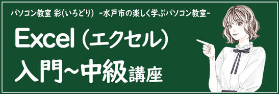 ビジネスには欠かせないエクセル講座