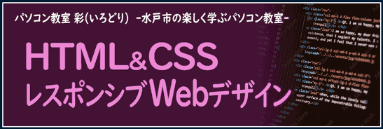 レスポンシブWebデザインを学べるHTML&CSSホームページ制作講座