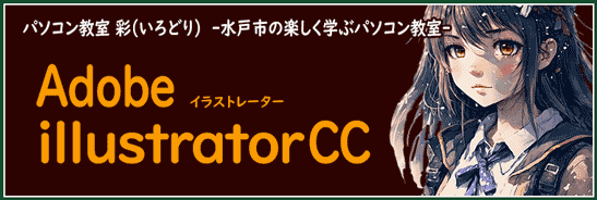 チラシ作成などのプロ向けソフトイラストレーター講座