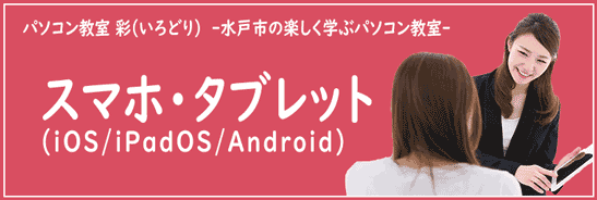 40代以上の方向けの楽しく学べるスマホ・タブレット講座