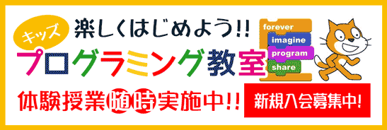 キッズプログラミング教室無料体験随時実施中！