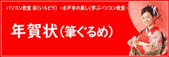 筆ぐるめの年賀状作成講座