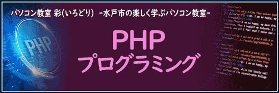 本格プログラミングでWebサービス開発を目指すPHPプログラミング講座