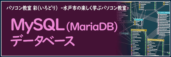 本格プログラミングでWebサービス開発を目指すMySQL(MariaDB)データベース講座
