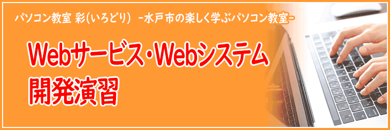 Webサービス・Webシステム開発演習講座の特徴
