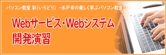 Webサービス・Webシステム開発演習