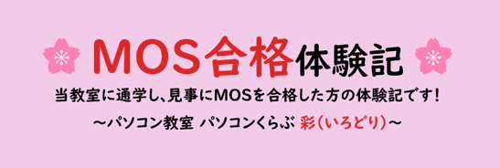 当教室に通学し、見事にMOSを合格された方の合格体験記です！