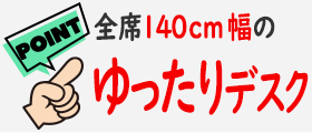 全席140センチ幅のゆったりデスク
