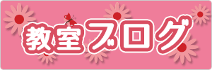 教室からのお知らせ、教室内の日常、MOS合格体験記などを公開中!!